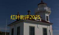 红叶影评2025